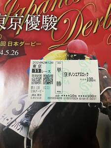 2024年　第91回　日本ダービー　現地単勝馬券　ダノンエアズロック