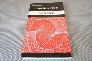 ハンドブック/マグナ50/XR50R/XR100R/モンキー/エイプ50/100/スーパーカブ50/90/FTR223/CB750/L/VTR1000F/CBR1100XX/CB1300SFフォルツァH12