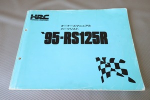 即決！RS125R/パーツリスト/オーナーズマニュアル/95年/HRC/レーサー/レース/パーツカタログ/カスタム・レストア・メンテナンス/132