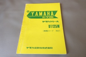 即決！DT125M/1版/パーツリスト/3G7/パーツカタログ/カスタム・レストア・メンテナンス・DT125/1703