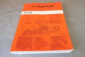 即決！MR2/サービスマニュアル/極厚 基本版　配線図有 修理書/SW20/検索(取扱説明書・カスタム・レストア・メンテナンス・エンジン)/92