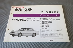 即決！クラウン//パーツリスト/GS130/131/JZS133/135/LS/YS/GS136他/パーツカタログ/カスタム・レストア・メンテナンス/92