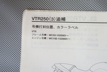 即決！VTR250(03年)/サービスマニュアル補足版/MC33-102-/配線図有(検索：カスタム/レストア/メンテナンス/整備書/修理書)/172_画像3