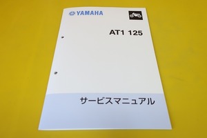 新品即決！AT1/AT125/サービスマニュアル/配線図有/検索(オーナーズ・取扱説明書・カスタム・レストア・メンテナンス)