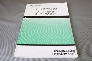 即決！スーパーカブ50/プロ/サービスマニュアル/AA07/AA09/検索(取扱説明書・カスタム・レストア・メンテナンス・エンジン・クロスカブ)192