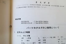 即決！GSX750Sカタナ/GSX750SS/S-2/2C//パーツリスト/GS75X-106/114-/katana/刀/パーツカタログ/カスタム・レストア・メンテナンス/1702_画像3
