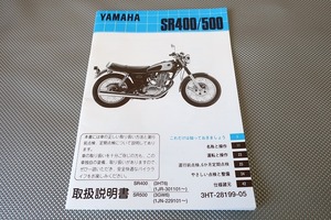 即決！SR400/SR500/取扱説明書/3HT6/3GW6/1JR/1JN/(検索：カスタム/レストア/メンテナンス/サービスマニュアル)/1702