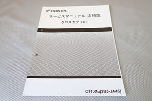  prompt decision! Cross Cub 110/ service manual supplementation version /JA45-120-/C110X/M/cross cub/ wiring diagram have ( search : custom / Super Cub / service book / repair book )32