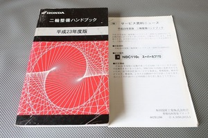 ハンドブック/ズーマー/モンキー/スーパーカブ110/VTR250/CRF250X/CB400SF/NC700X/CBR1000RR/CB1100/CB13000SF/SB/CRF150R/ディオ110/H23