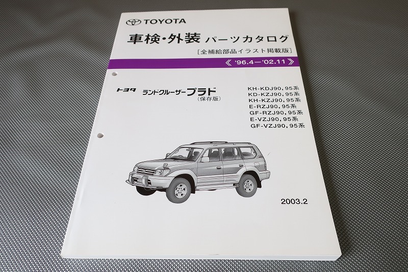 Yahoo!オークション -「90プラド」(カタログ、パーツリスト
