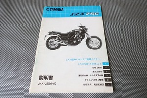 即決！FZX750/取扱説明書/2AK/配線図有(検索：カスタム/レストア/メンテナンス/サービスマニュアル)/112