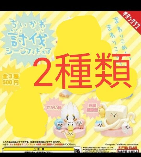 ちいかわ 討伐シーンフィギュア ミニフィギュアガチャガチャ あのこ無し 2種類 キタンクラブ ハチワレ うさぎ でかい鳥