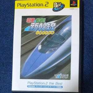 電車でGO 新幹線 山陽新幹線編 PlayStation 2 the Best