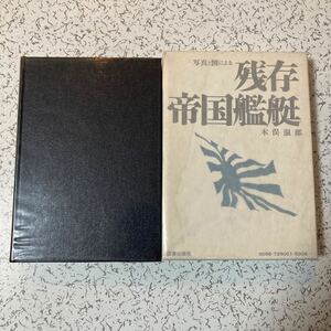 『写真と図による 残存帝国艦艇』木俣滋郎 図書出版社1972年 駆潜特務艇 駆逐艦梨 護衛艦わかば 宗谷 捕鯨船 海上保安庁 海上自衛隊