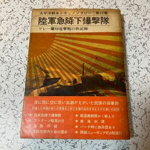 『陸軍急降下爆撃隊 マレー蘭印電撃戦の快記録』 太平洋戦争ドキュメンタリー第17巻1969年 今日 の話題社 パレンバン空挺 名取 駆逐艦朝雲