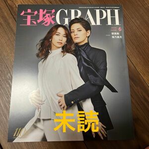 未読　宝塚ＧＲＡＰＨ（グラフ） ２０２４年６月号 （宝塚クリエイテ） 宝塚クリエイティブアーツ