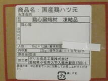 数量限定■即決■国産鶏ハツ(心臓)元 1kg(1kg×1パック) 同梱可能　、_画像5