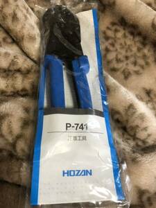 最安値　ホーザン　HOZAN P-741 新品　送料込み　