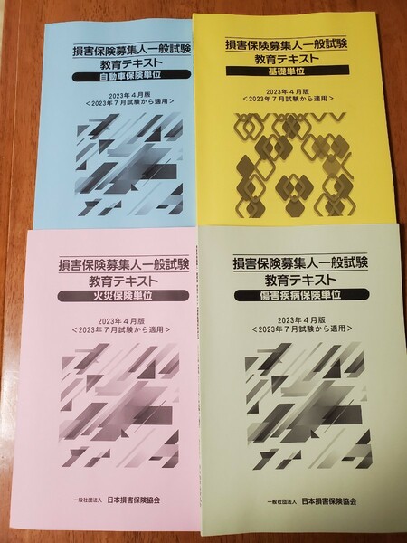 【2023年4月版】損害保険募集代理人試験　テキスト　４分野セット　(基礎・自動車・火災・傷害)