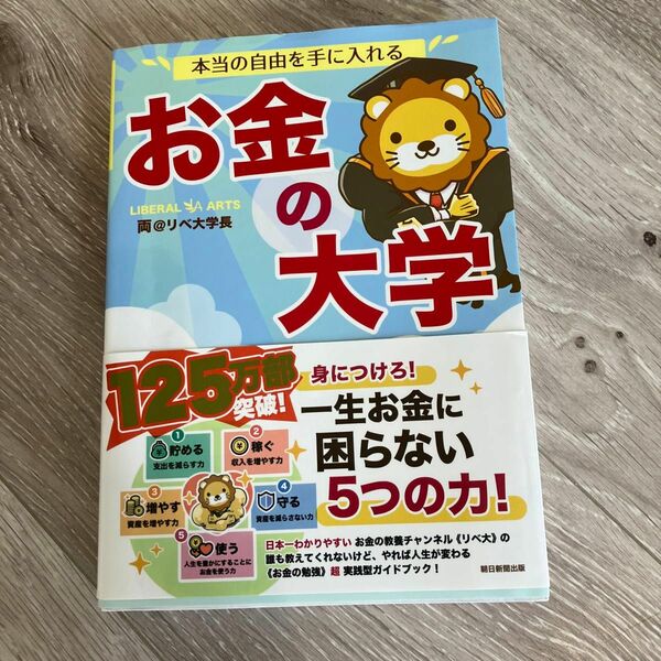 本当の自由を手に入れるお金の大学 両＠リベ大学長／著