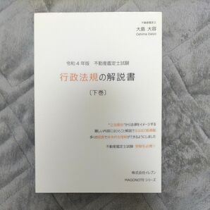 令和4年版 不動産鑑定士 短答式試験 ○×式 行政法規 過去問集 （下巻）行政法規の解説書（下巻）2冊セット 