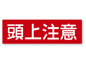 【反射ステッカー工房】警告ステッカー(頭上注意) Mサイズ 再帰反射 注意喚起 セーフティー サイン 看板 工場 安全第一