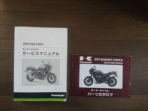 ZRX1200 DAEG サービスマニュアルとパーツカタログ