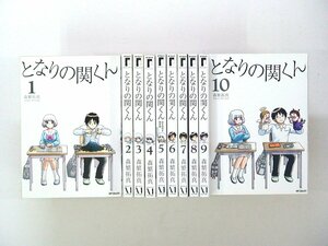 0040509077　森繁拓真　となりの関くん　全10巻　◆まとめ買 同梱発送 お得◆