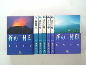 0040509106　文庫版　篠原千絵　蒼の封印　全7巻　◆まとめ買 同梱発送 お得◆