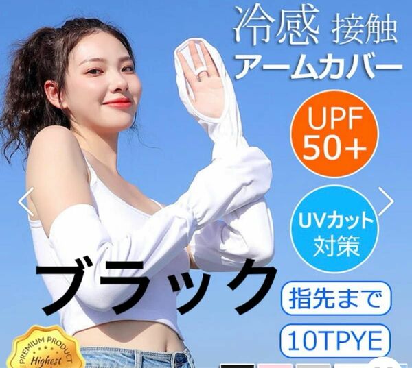 新品 ブラック 冷感 アームカバー レディース 日焼け防止 UVカット手袋 運転用 サイクリング UPF50+ 接触冷感 