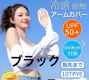 新品 ブラック 冷感 アームカバー レディース 日焼け防止 UVカット手袋 運転用 サイクリング UPF50+ 接触冷感 