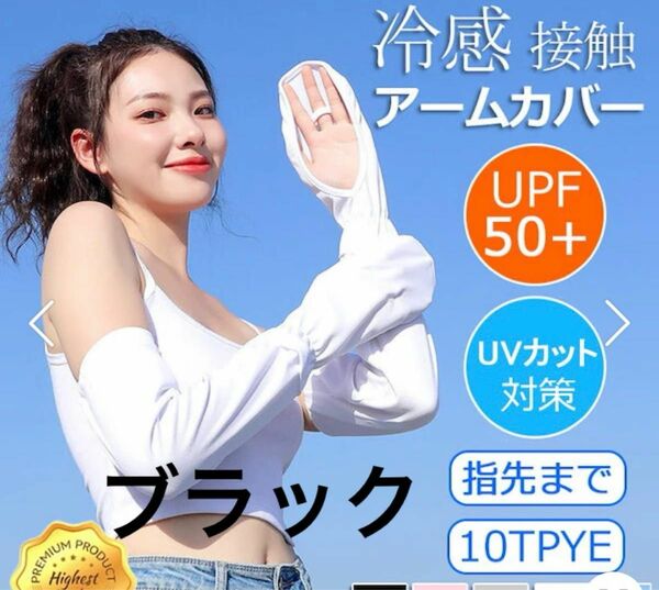 新品 ブラック 冷感 アームカバー レディース 日焼け防止 UVカット手袋 運転用 サイクリング UPF50+ 接触冷感 