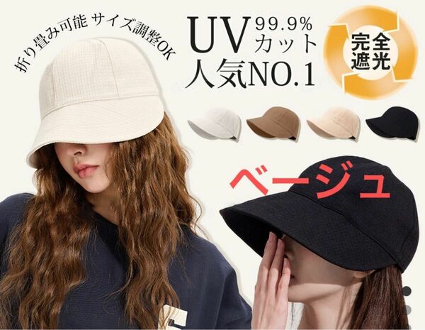 新品 UVカット帽子 冷感 つば広 ベージュ サイズ調整可能 小顔効果 日除け 紫外線対策 日除帽