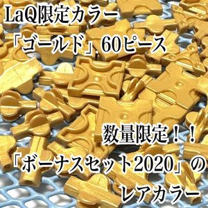 LaQ 限定カラー　ゴールド60ピース/ラキュー　LaQ　レア　ゴールドパーツ/LaQボーナスセット2020年　限定カラー　