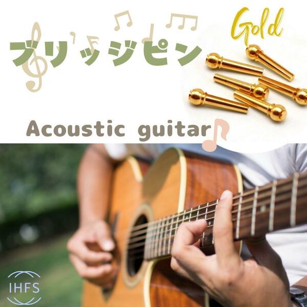 アコースティックギター ブリッジピン ゴールド 6本セット 光沢 数量限定 人気 流行 おしゃれ 2024 最新 日本 安心 音質 アコギ エレアコ