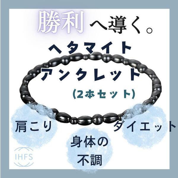 天然石 磁気 アンクレット 2本入り 勝利の石 ヘマタイト アンクレット 勝負運