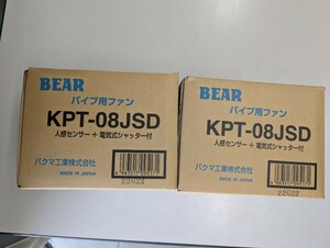 BEAR パイプ用ファン　　　　KPT-08JSD　人感センサー付き電気式シャッター2個セット