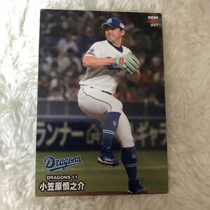 新品非売品　カルビー プロ野球チップス 中日ドラゴンズ 小笠原慎之介 開幕投手　エース　最新版