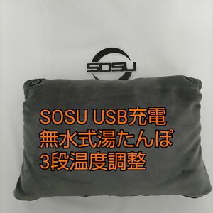 SOSU 無水式湯たんぽ 湯たんぽ 充電式 エネタンポ 3段温度調整 ウォーターレス 加熱モード 省エネ 防寒 冷え性 グレー