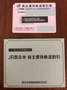 【普通郵便送料無料/即決有】JR西日本株主優待鉄道割引券