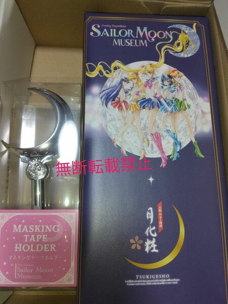 美少女戦士セーラームーン ミュージアム 月化粧 大阪限定 マスキングテープホルダー