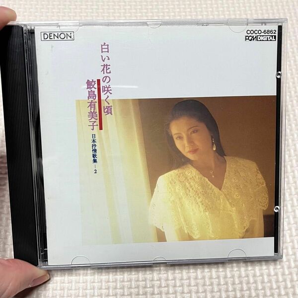 白い花の咲く頃 鮫島有美子　CD