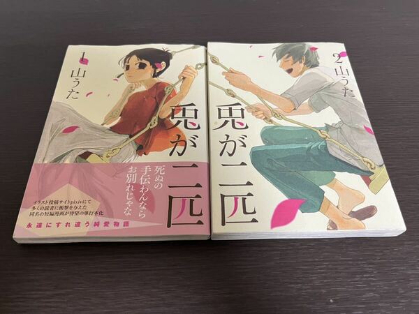 ◆送料無料 即決 全巻初版 1巻のみ帯付き◆兎が二匹◆全2巻完結 全巻セット◆山うた 