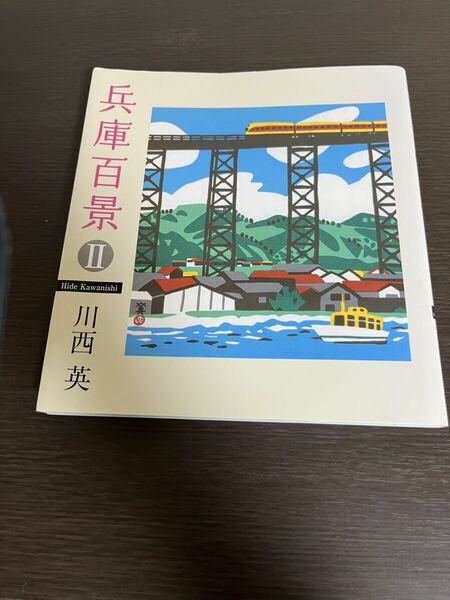 ◆送料無料 即決 初版◆兵庫百景Ⅱ 2◆川西英◆のじぎく文庫◆神戸新聞総合出版センター