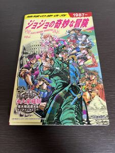 ◆送料無料 即決 初版◆ 地球の歩き方 JOJO ジョジョの奇妙な冒険 地球の歩き方編集室