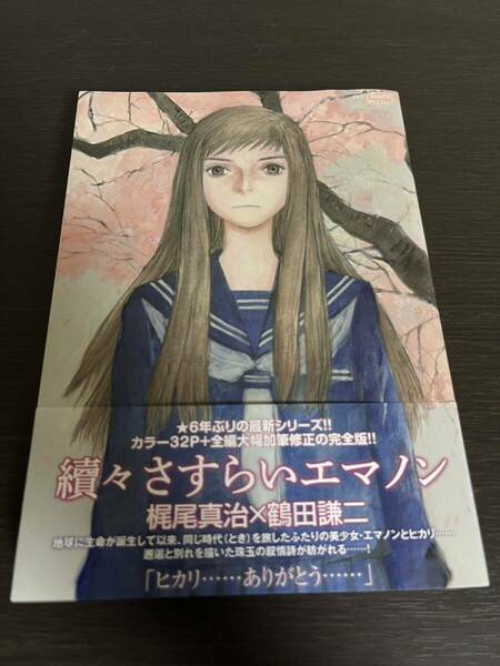 ◆送料無料 即決 初版 帯付き◆續々さすらいエマノン◆鶴田謙二／梶尾真治