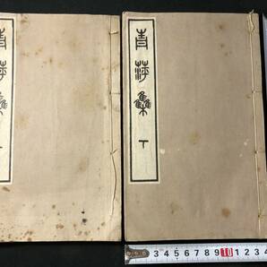 3146漢詩 詩集 全12巻/附録共2冊揃 ■青萍集■ 末松春彦(謙澄) 戦前 大正 非売品 和本古書古文書和書古典籍骨董古美術/中国 漢籍 漢詩集の画像1