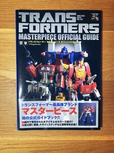 トランスフォーマー マスターピース　オフィシャルガイドブック