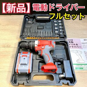 【新品】コードレス電動ドライバー フルセット 電動ドライバー＆レンチ＆ドリル リチウムバッテリー＆充電器付属 