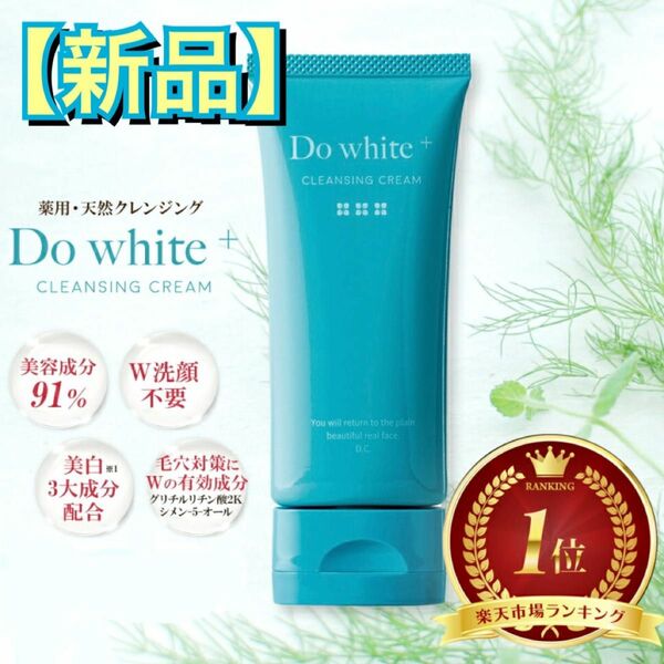 【新品】Dowhite+ 薬用クレンジング 50g 毛穴ケア 医薬部外品 毛穴洗浄 W洗顔不要 Dowhite+ 